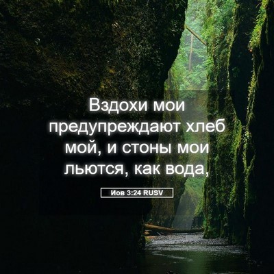 Picture 05 - Иов 3:24 RUSV - Вздохи мои предупреждают - Bible Verse Picture