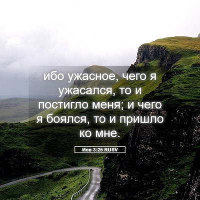Picture 05 - Иов 3:25 RUSV - ибо ужасное, чего я - Bible Verse Picture