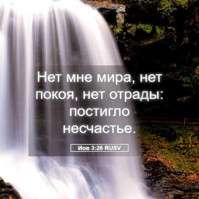 Picture 05 - Иов 3:26 RUSV - Нет мне мира, нет покоя, нет - Bible Verse Picture