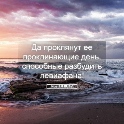 Picture 05 - Иов 3:8 RUSV - Да проклянут ее - Bible Verse Picture