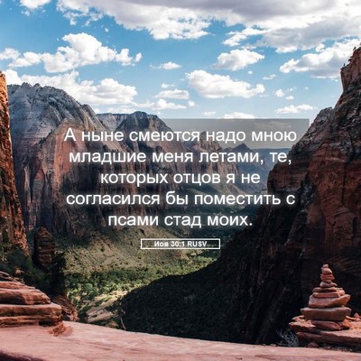 Picture 05 - Иов 30:1 RUSV - А ныне смеются надо мною - Bible Verse Picture