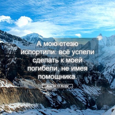 Picture 05 - Иов 30:13 RUSV - А мою стезю испортили: всё - Bible Verse Picture