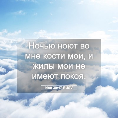 Picture 05 - Иов 30:17 RUSV - Ночью ноют во мне кости - Bible Verse Picture