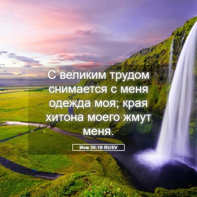 Picture 05 - Иов 30:18 RUSV - С великим трудом снимается - Bible Verse Picture