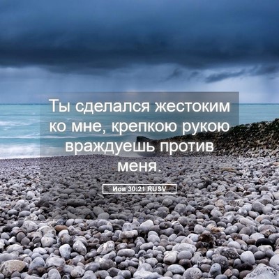 Picture 05 - Иов 30:21 RUSV - Ты сделался жестоким ко - Bible Verse Picture