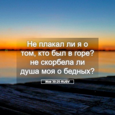 Picture 05 - Иов 30:25 RUSV - Не плакал ли я о том, кто - Bible Verse Picture