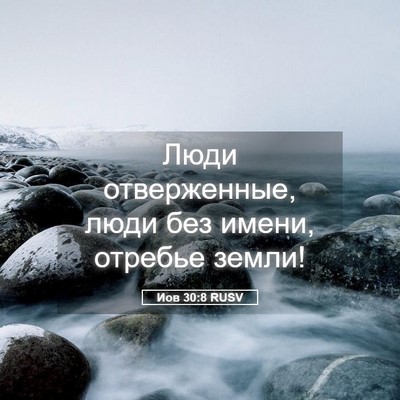 Picture 05 - Иов 30:8 RUSV - Люди отверженные, люди без - Bible Verse Picture