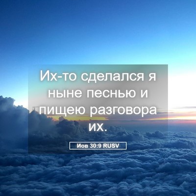 Picture 05 - Иов 30:9 RUSV - Их-то сделался я ныне - Bible Verse Picture