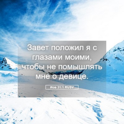Picture 05 - Иов 31:1 RUSV - Завет положил я с глазами - Bible Verse Picture