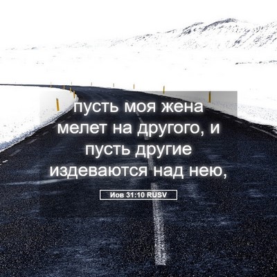 Picture 05 - Иов 31:10 RUSV - пусть моя жена мелет на - Bible Verse Picture