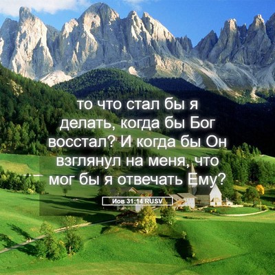 Picture 05 - Иов 31:14 RUSV - то что стал бы я делать, - Bible Verse Picture