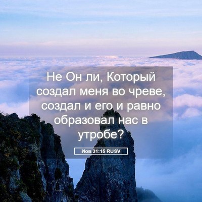 Picture 05 - Иов 31:15 RUSV - Не Он ли, Который создал - Bible Verse Picture