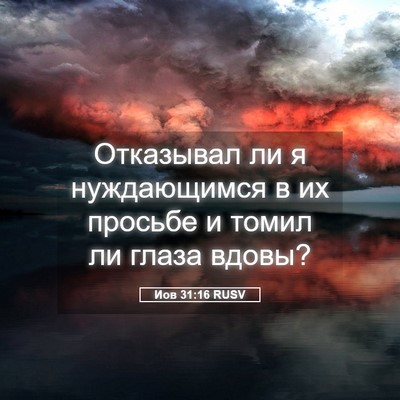 Picture 05 - Иов 31:16 RUSV - Отказывал ли я нуждающимся - Bible Verse Picture