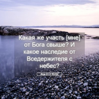 Picture 05 - Иов 31:2 RUSV - Какая же участь [мне] от - Bible Verse Picture