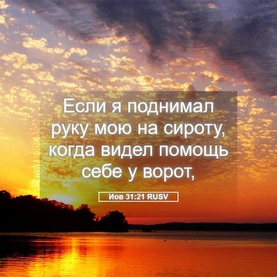 Picture 05 - Иов 31:21 RUSV - Если я поднимал руку мою на - Bible Verse Picture