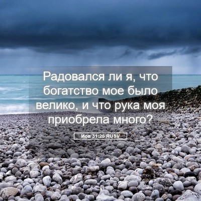 Picture 05 - Иов 31:25 RUSV - Радовался ли я, что - Bible Verse Picture