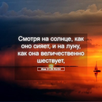 Picture 05 - Иов 31:26 RUSV - Смотря на солнце, как оно - Bible Verse Picture