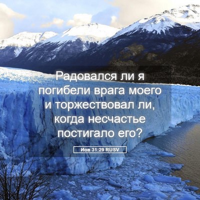 Picture 05 - Иов 31:29 RUSV - Радовался ли я погибели - Bible Verse Picture