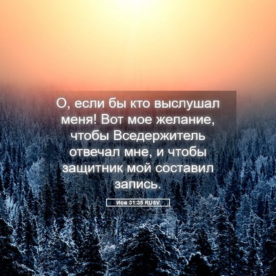 Picture 05 - Иов 31:35 RUSV - О, если бы кто выслушал - Bible Verse Picture