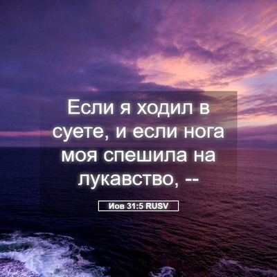 Picture 05 - Иов 31:5 RUSV - Если я ходил в суете, и если - Bible Verse Picture