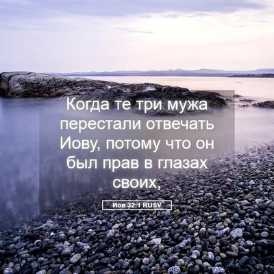 Picture 05 - Иов 32:1 RUSV - Когда те три мужа - Bible Verse Picture