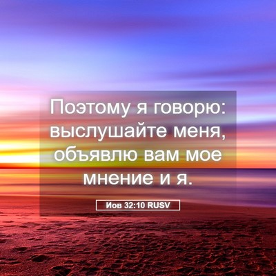 Picture 05 - Иов 32:10 RUSV - Поэтому я говорю: - Bible Verse Picture