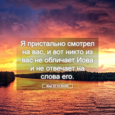 Picture 05 - Иов 32:12 RUSV - Я пристально смотрел на - Bible Verse Picture