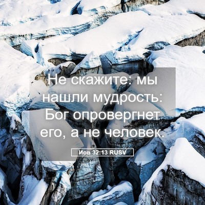 Picture 05 - Иов 32:13 RUSV - Не скажите: мы нашли - Bible Verse Picture