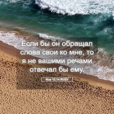 Picture 05 - Иов 32:14 RUSV - Если бы он обращал слова - Bible Verse Picture