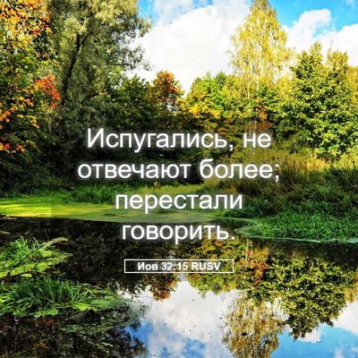 Picture 05 - Иов 32:15 RUSV - Испугались, не отвечают - Bible Verse Picture