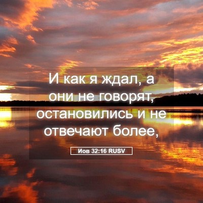 Picture 05 - Иов 32:16 RUSV - И как я ждал, а они не - Bible Verse Picture