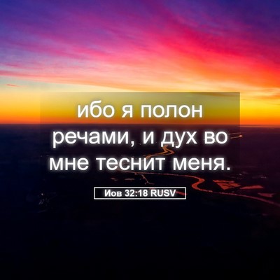 Picture 05 - Иов 32:18 RUSV - ибо я полон речами, и дух во - Bible Verse Picture