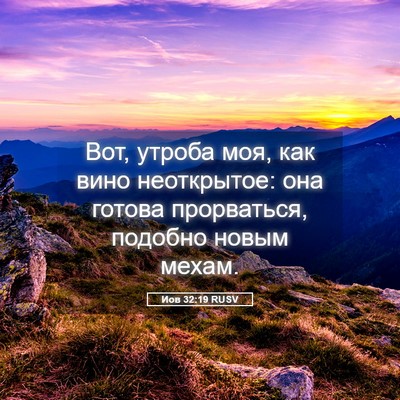 Picture 05 - Иов 32:19 RUSV - Вот, утроба моя, как вино - Bible Verse Picture