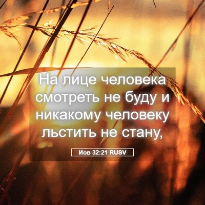 Picture 05 - Иов 32:21 RUSV - На лице человека смотреть - Bible Verse Picture