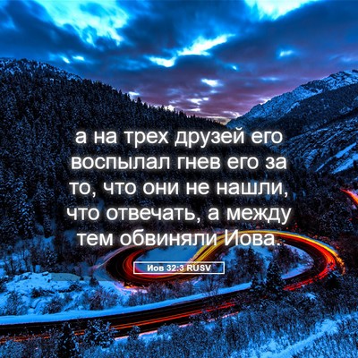 Picture 05 - Иов 32:3 RUSV - а на трех друзей его - Bible Verse Picture