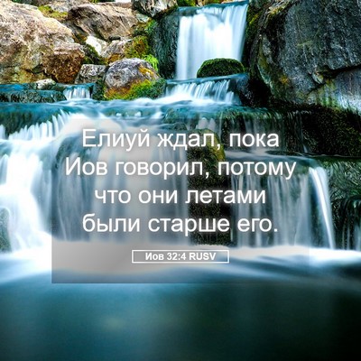 Picture 05 - Иов 32:4 RUSV - Елиуй ждал, пока Иов - Bible Verse Picture