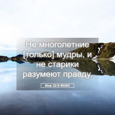 Picture 05 - Иов 32:9 RUSV - Не многолетние [только] - Bible Verse Picture