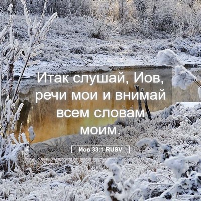Picture 05 - Иов 33:1 RUSV - Итак слушай, Иов, речи мои и - Bible Verse Picture