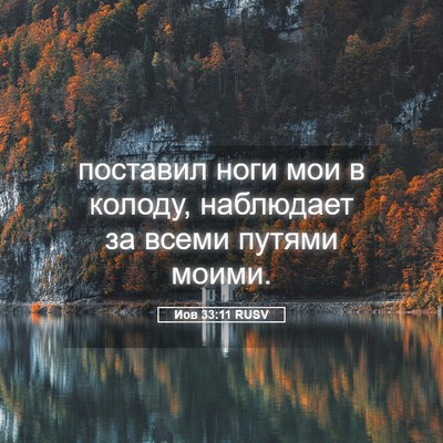 Picture 05 - Иов 33:11 RUSV - поставил ноги мои в колоду, - Bible Verse Picture