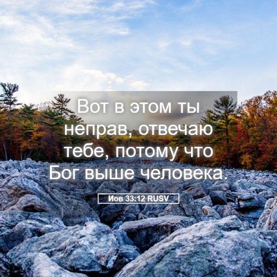 Picture 05 - Иов 33:12 RUSV - Вот в этом ты неправ, - Bible Verse Picture