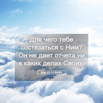 Picture 05 - Иов 33:13 RUSV - Для чего тебе состязаться - Bible Verse Picture