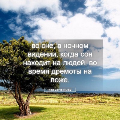 Picture 05 - Иов 33:15 RUSV - во сне, в ночном видении, - Bible Verse Picture