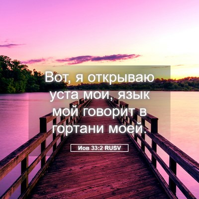 Picture 05 - Иов 33:2 RUSV - Вот, я открываю уста мои, - Bible Verse Picture