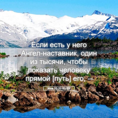 Picture 05 - Иов 33:23 RUSV - Если есть у него - Bible Verse Picture
