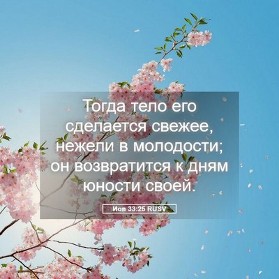 Picture 05 - Иов 33:25 RUSV - Тогда тело его сделается - Bible Verse Picture