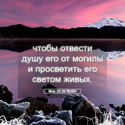 Picture 05 - Иов 33:30 RUSV - чтобы отвести душу его от - Bible Verse Picture