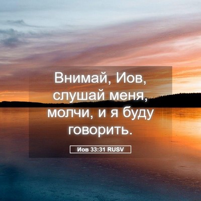 Picture 05 - Иов 33:31 RUSV - Внимай, Иов, слушай меня, - Bible Verse Picture