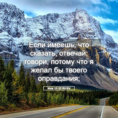 Picture 05 - Иов 33:32 RUSV - Если имеешь, что сказать, - Bible Verse Picture