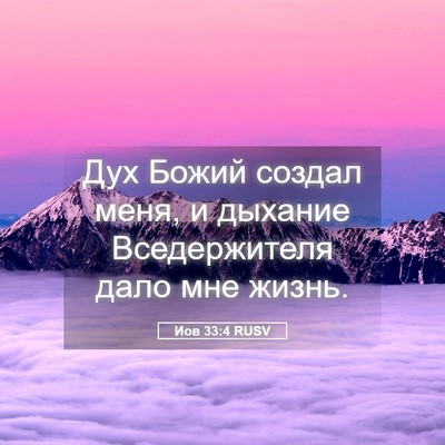 Picture 05 - Иов 33:4 RUSV - Дух Божий создал меня, и - Bible Verse Picture