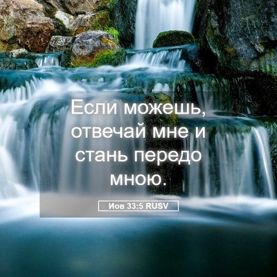 Picture 05 - Иов 33:5 RUSV - Если можешь, отвечай мне и - Bible Verse Picture